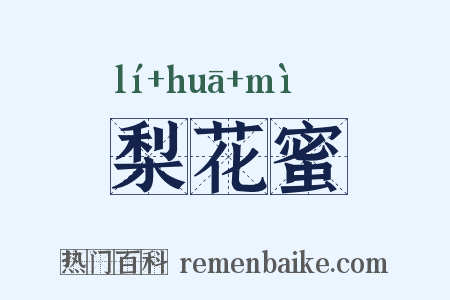 梨花蜜是什么意思的图片